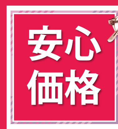 安心価格