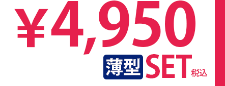 ￥4,950薄型SET税込
