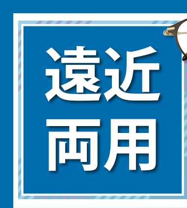 遠近両用