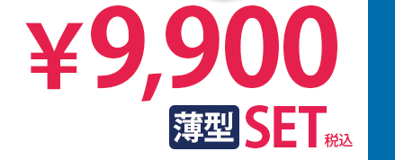 ￥9,900薄型SET