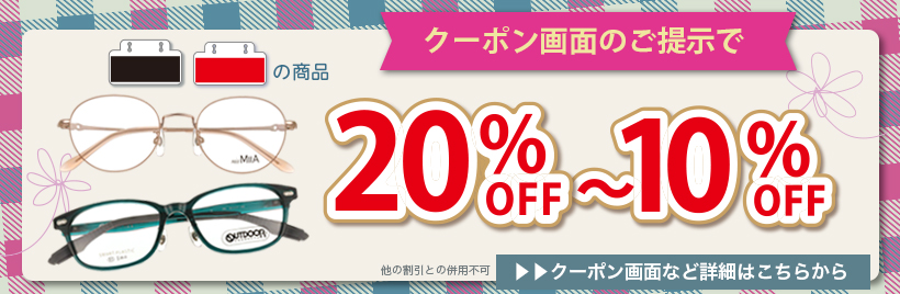 クーポン画面ご提示でお買い得
