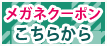 メガネクーポンこちらから