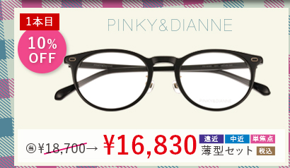 1本目10％OFF PINKY&DIANNE 当店通常販売価格18,700円→16,830円遠近・中近・単焦点薄型セット