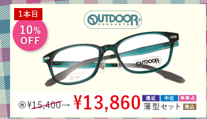 1本目10％OFF OUTDOOR 当店通常販売価格15,400円→13,860円遠近・中近・単焦点薄型セット