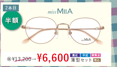 2本目半額 missMIIA 当店通常販売価格13,200円→6,600円遠近・中近・単焦点薄型セット
