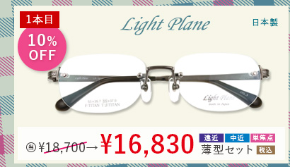 1本目10％OFF Light Plane 日本製　当店通常販売価格18,700円→16,830円遠近・中近・単焦点薄型セット