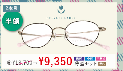 2本目半額　PRIVATE LABEL　当店通常販売価格18,700円→9,350円遠近・中近・単焦点薄型セット