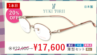 1本目20％OFF　YUKI TORII 日本製　当店通常販売価格22,000円→17,600円遠近・中近・単焦点薄型セット