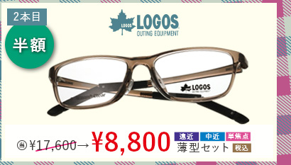 2本目半額　LOGOS　当店通常販売価格17,600円→8,800円遠近・中近・単焦点薄型セット