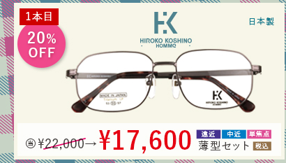 1本目20％OFF　HIROKO KOSHINO HOMME　日本製　当店通常販売価格22,000円→17,600円遠近・中近・単焦点薄型セット
