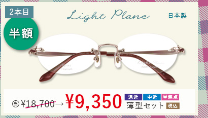2本目半額　Light　Plane 日本製　当店通常販売価格18,700円→9,350円遠近・中近・単焦点薄型セット