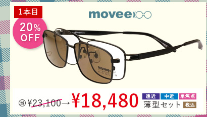 1本目20％OFF　movee 前掛けサングラス付き　当店通常販売価格23,100円→18,480円遠近・中近・単焦点薄型セット