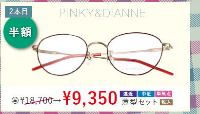 2本目半額　PINKY&DIANNE 当店通常販売価格18,700円→9,350円遠近・中近・単焦点薄型セット