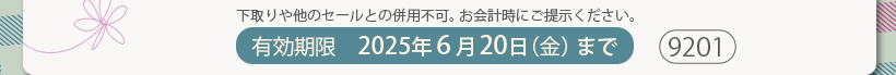 下取りや他のセールとの併用不可。お会計時にご提示ください。有効期限2025年6月20日（金）まで