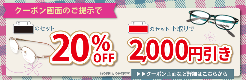 クーポン画面ご提示でお買い得