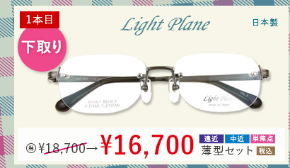 1本目下取り2,000円引き Light Plane 日本製　当店通常販売価格18,700円→16,700円遠近・中近・単焦点薄型セット