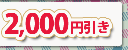 2,000円引き