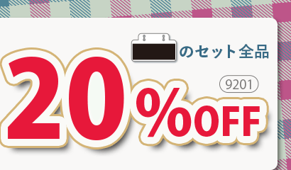 黒札のセット全品20％off