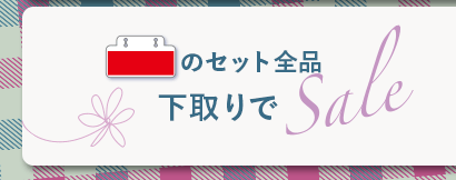 赤札のセット全品下取りで