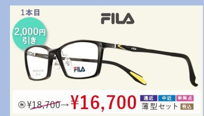 1本目20%OFF FILA 当店通常販売価格18,700円→16,700円遠近・中近・単焦点薄型セット