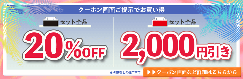 クーポン画面のご提示で黒札セット20％OFF、赤札セット全品2,000円引き。クーポン画面など詳細はこちらから