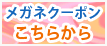 メガネクーポンこちらから