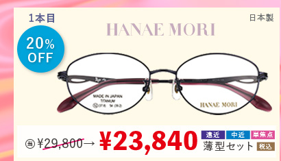 1本目20％OFF HANAE MORI 日本製 当店通常販売価格29,800円→23,840円遠近・中近・単焦点薄型セット