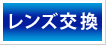 レンズ交換6,600円
