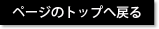 ページのトップに戻る