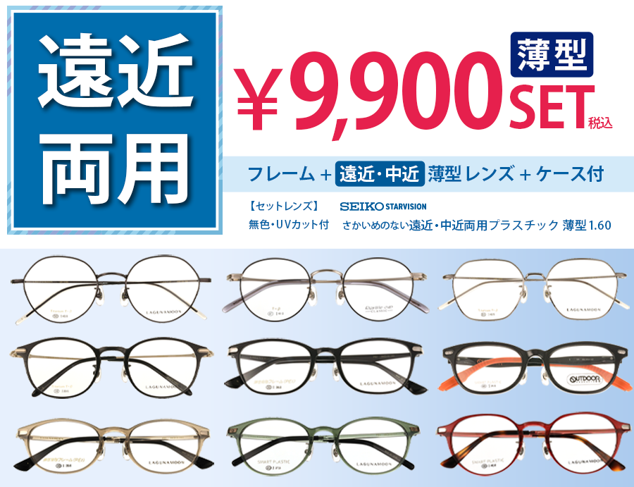 薄型レンズ遠近・中近セット9,900円 フレーム+薄型レンズ+ケース付