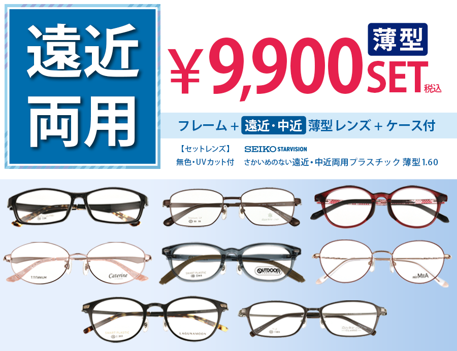 薄型レンズ遠近・中近セット9,900円 フレーム+薄型レンズ+ケース付