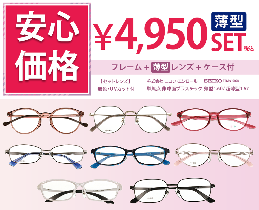 薄型レンズ単焦点セット4,950円 フレーム+薄型レンズ+ケース付