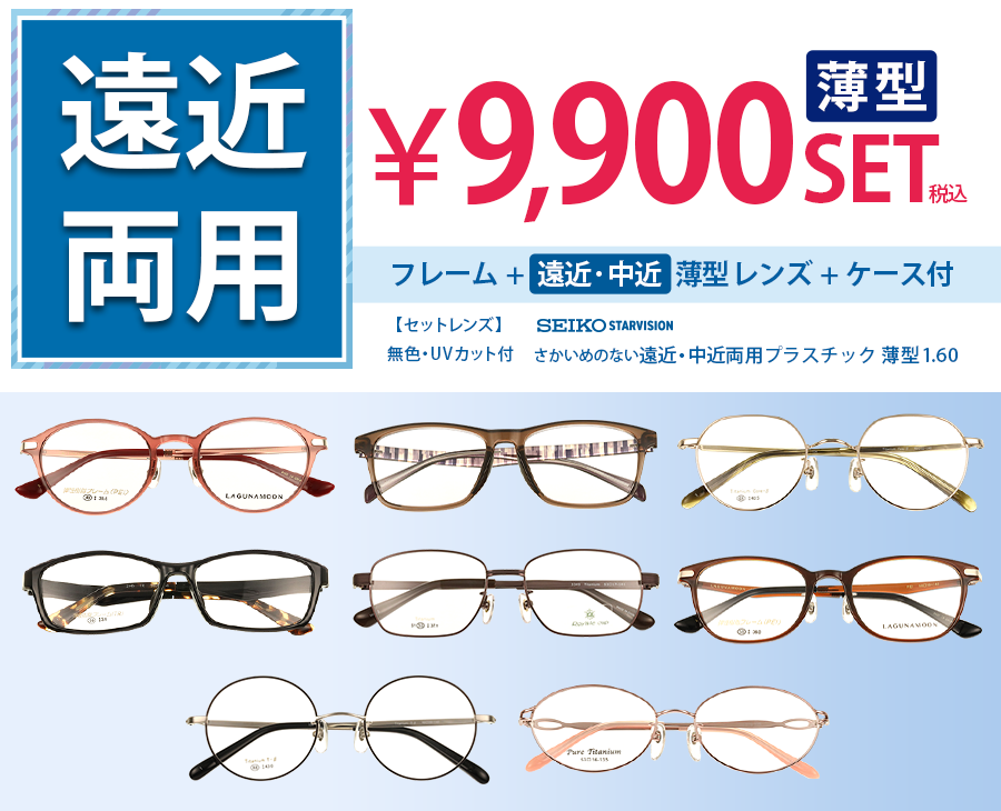 薄型レンズ遠近・中近セット9,900円 フレーム+薄型レンズ+ケース付