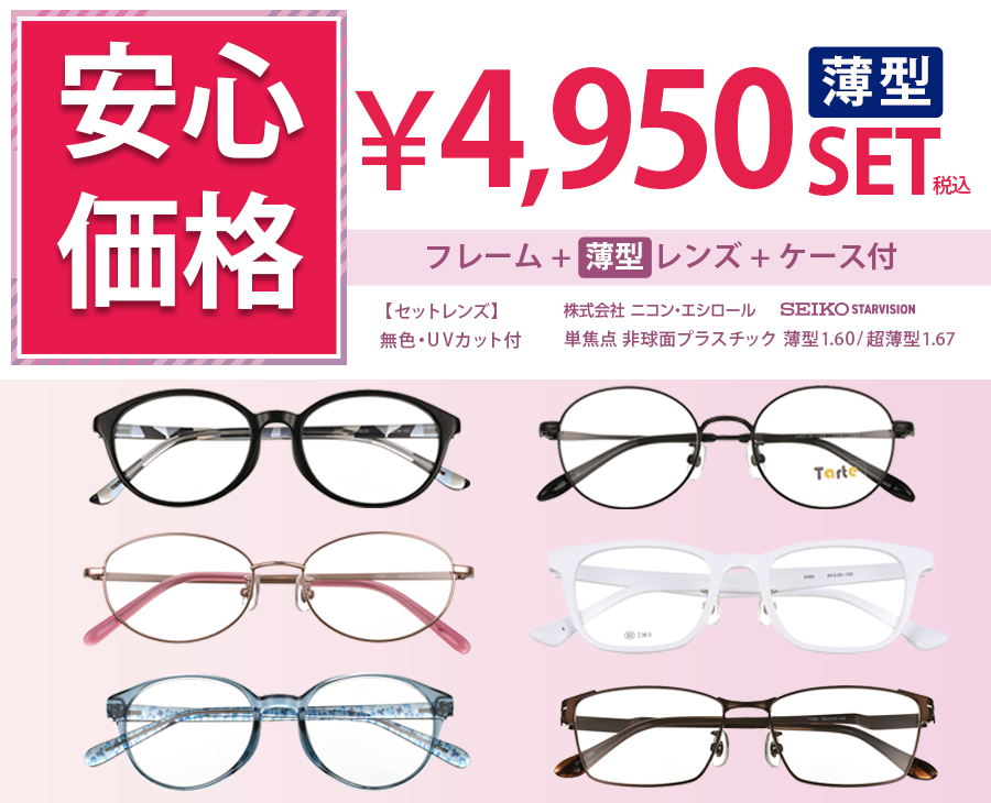 薄型レンズ単焦点セット4,950円 フレーム+薄型レンズ+ケース付