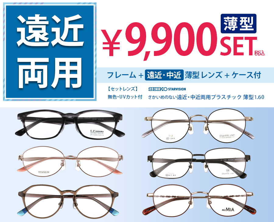 薄型レンズ遠近・中近セット9,900円 フレーム+薄型レンズ+ケース付