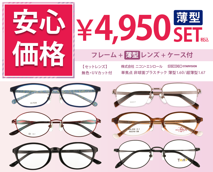 薄型レンズ単焦点セット4,950円 フレーム+薄型レンズ+ケース付