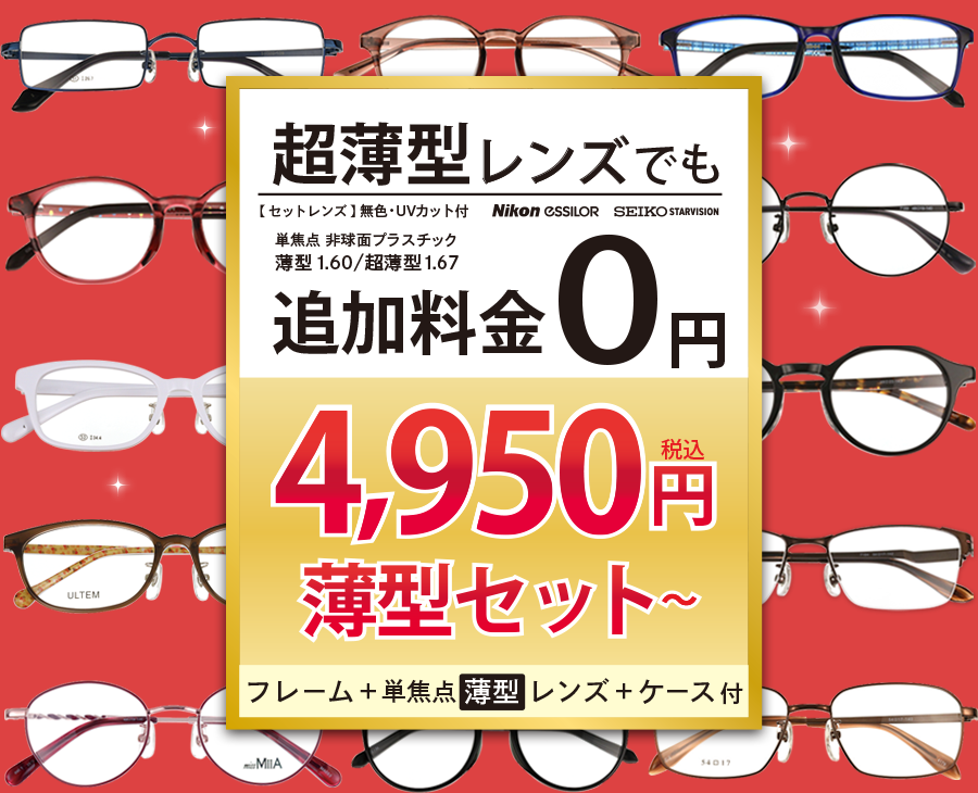薄型レンズ単焦点セット4,950円 フレーム+薄型レンズ+ケース付
