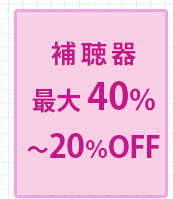 補聴器最大40%から20%OFF