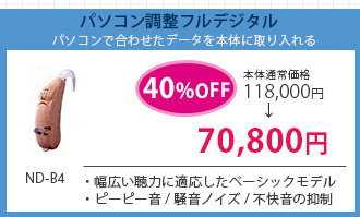 パソコン調整フルデジタル　パソコンで合わせたデータを本体に取り入れる ND-B4 本体通常価格118,000円→40％OFF7で70,800円