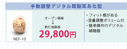 手動調整デジタル既成耳あな型　NEF-10 オープン価格→割引後価格29,800円