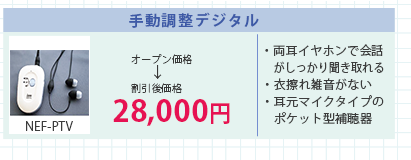 手動調整デジタルNEF=PTV　オープン価格→割引後価格28,800円 