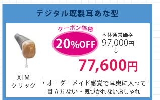 デジタル既製耳あな型　XTMクリック　本体通常価格97,000円→クーポン価格20％OFFで77,660円