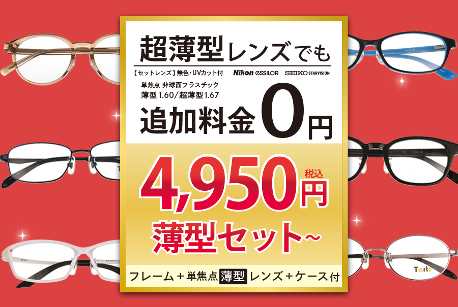 薄型レンズ単焦点セット4,950円 フレーム+薄型レンズ+ケース付